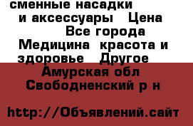 сменные насадки Clarisonic и аксессуары › Цена ­ 399 - Все города Медицина, красота и здоровье » Другое   . Амурская обл.,Свободненский р-н